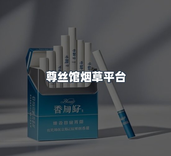 关于尊丝馆烟草平台